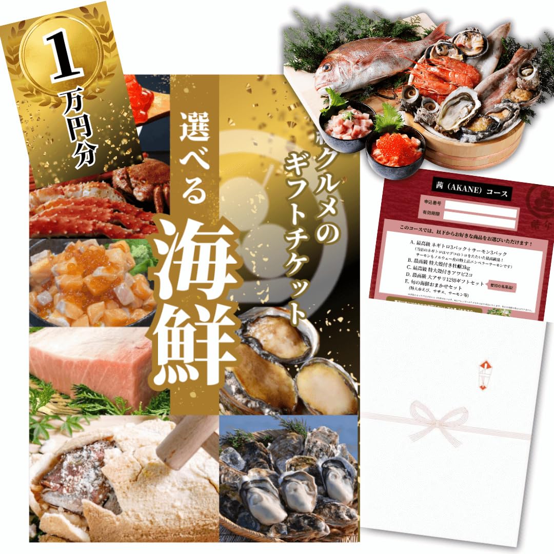 Amazon.co.jp: 【イベント景品】高級海鮮10000円コース「茜(あかね